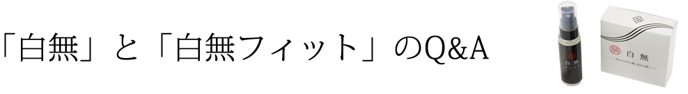 白無と白無フィットのQ&A