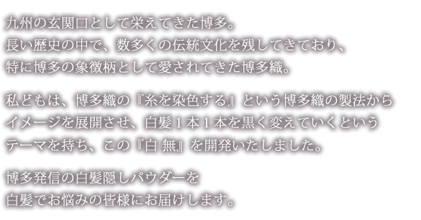 博多発信の白髪隠しパウダー