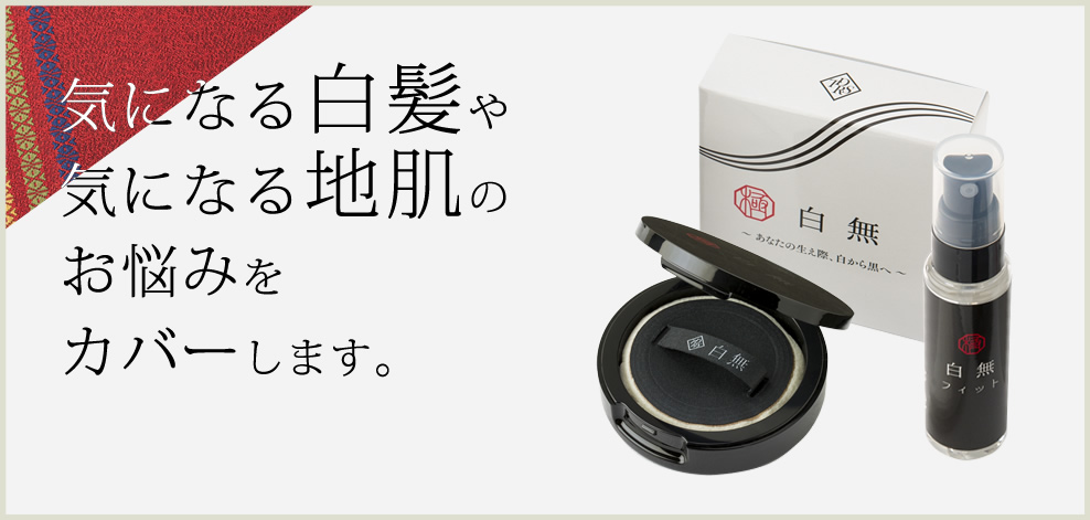 気になる白髪や地肌のお悩みをカバー