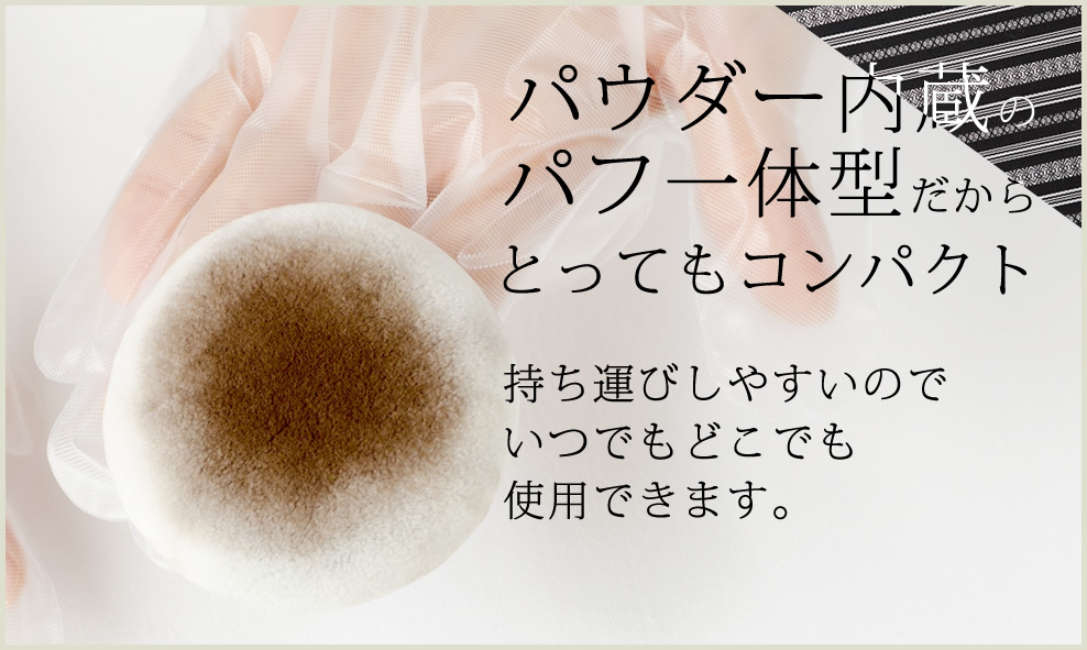 コンパクトなパフ一体型
