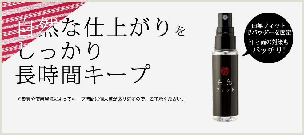 自然な仕上がりをキープ