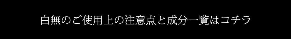 白無のご使用上の注意点と成分一覧