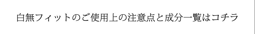 白無フィットのご使用上の注意点と成分一覧