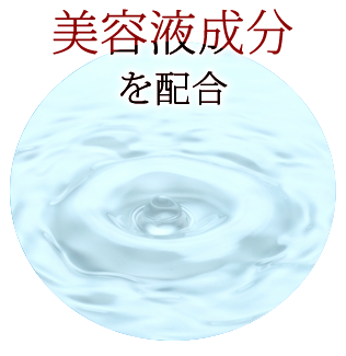 美容液成分を配合