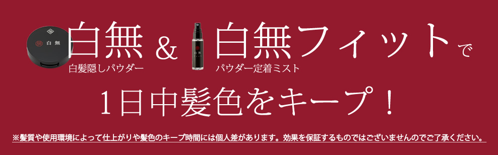 一日中髪色をキープ