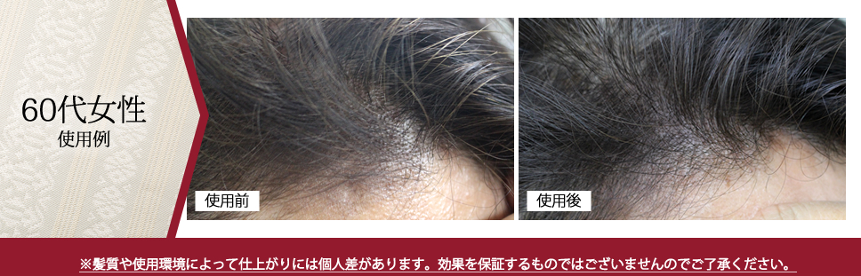 60代女性 使用例