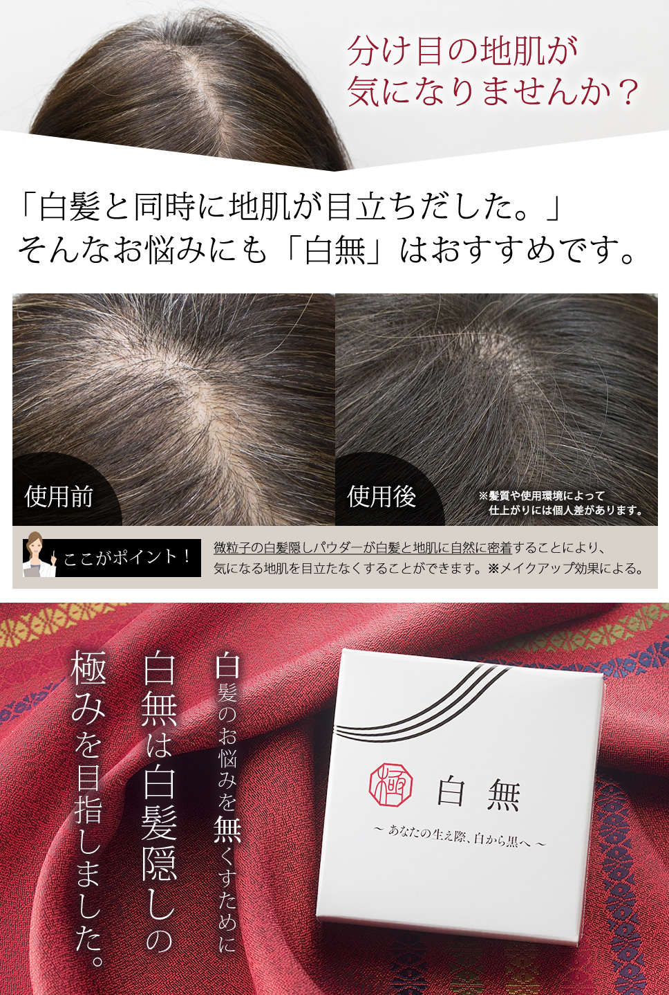 白無は白髪隠しの極みを目指しました。