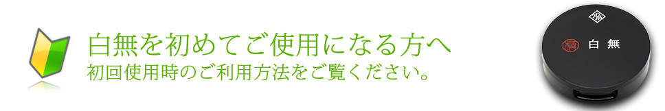 白無を初めてご使用になる方へ
