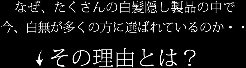白無が選ばれている理由とは？