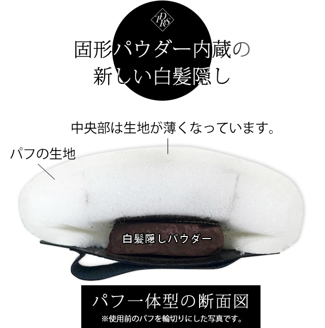 固形パウダー内蔵の新しい白髪隠し