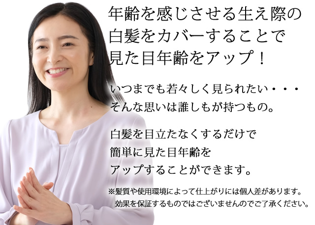 白髪をカバーすることで見た目年齢をアップ！
