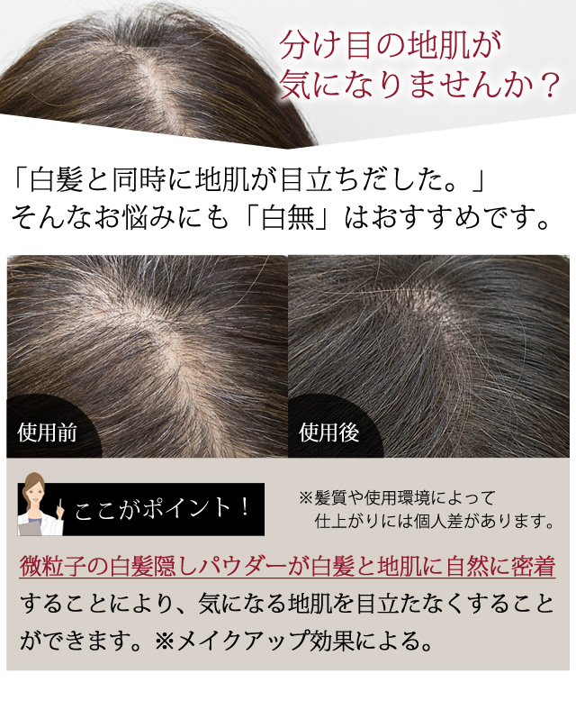 分け目の地肌が気になりませんか？