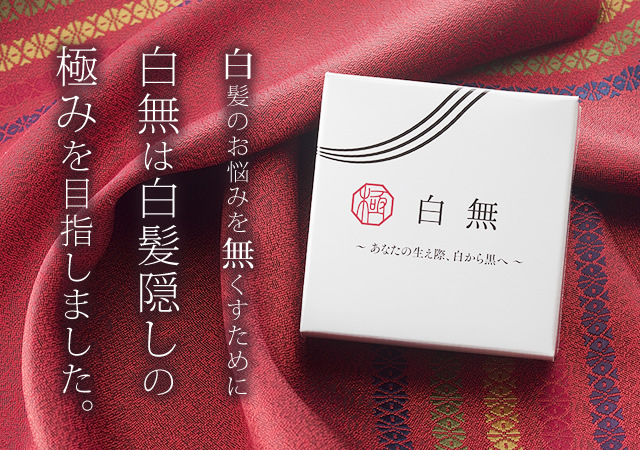 白髪隠しの極みを目指します。