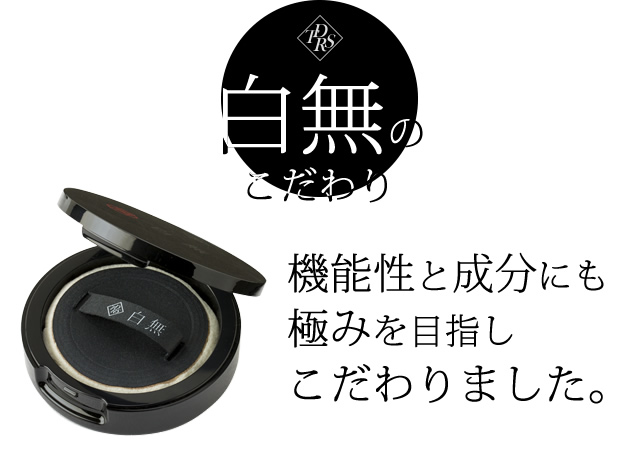 白無のこだわり