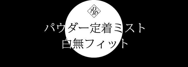 パウダー定着ミスト白無フィット