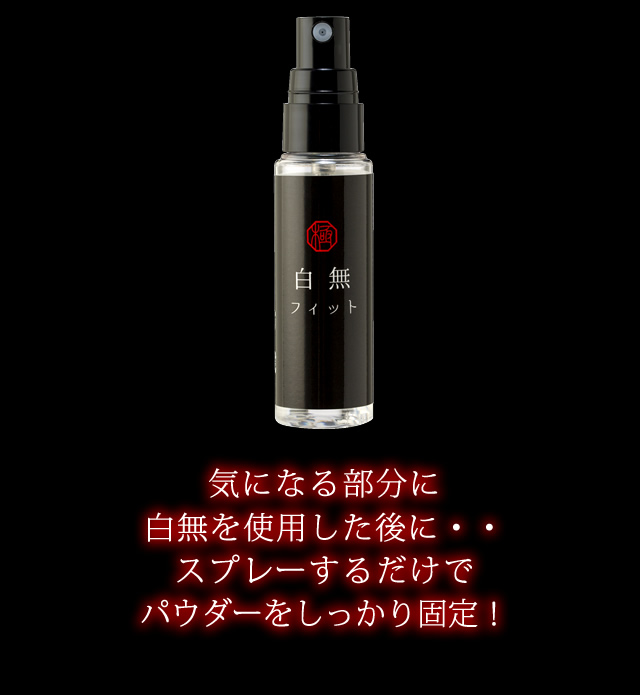 スプレーするだけでパウダーをしっかり固定！