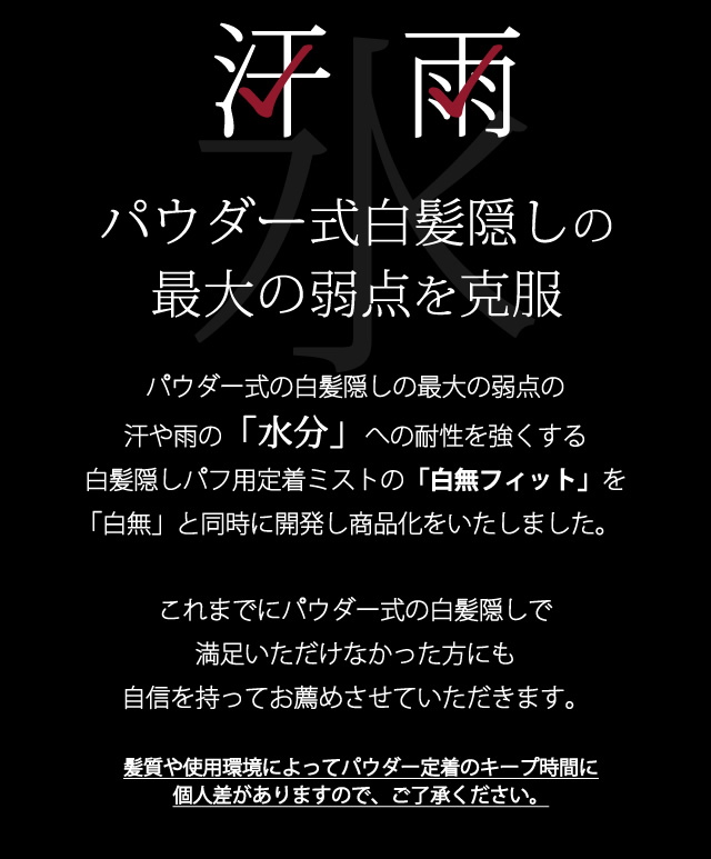 パウダー式白髪隠しの最大の弱点を克服