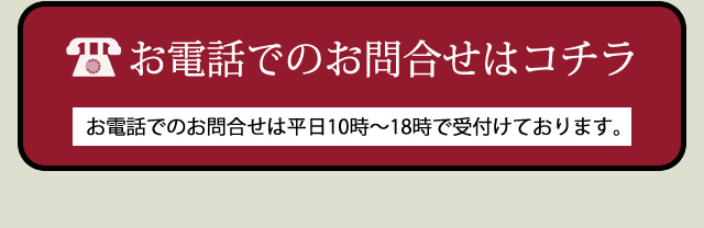 電話はコチラ